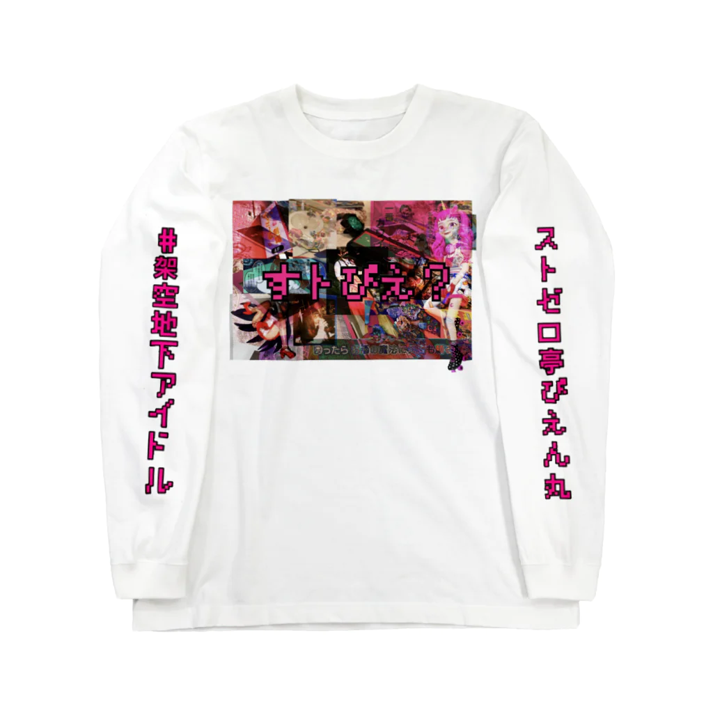 あるしる💘💞のｽﾄｾﾞﾛ亭ぴえん丸 Long Sleeve T-Shirt