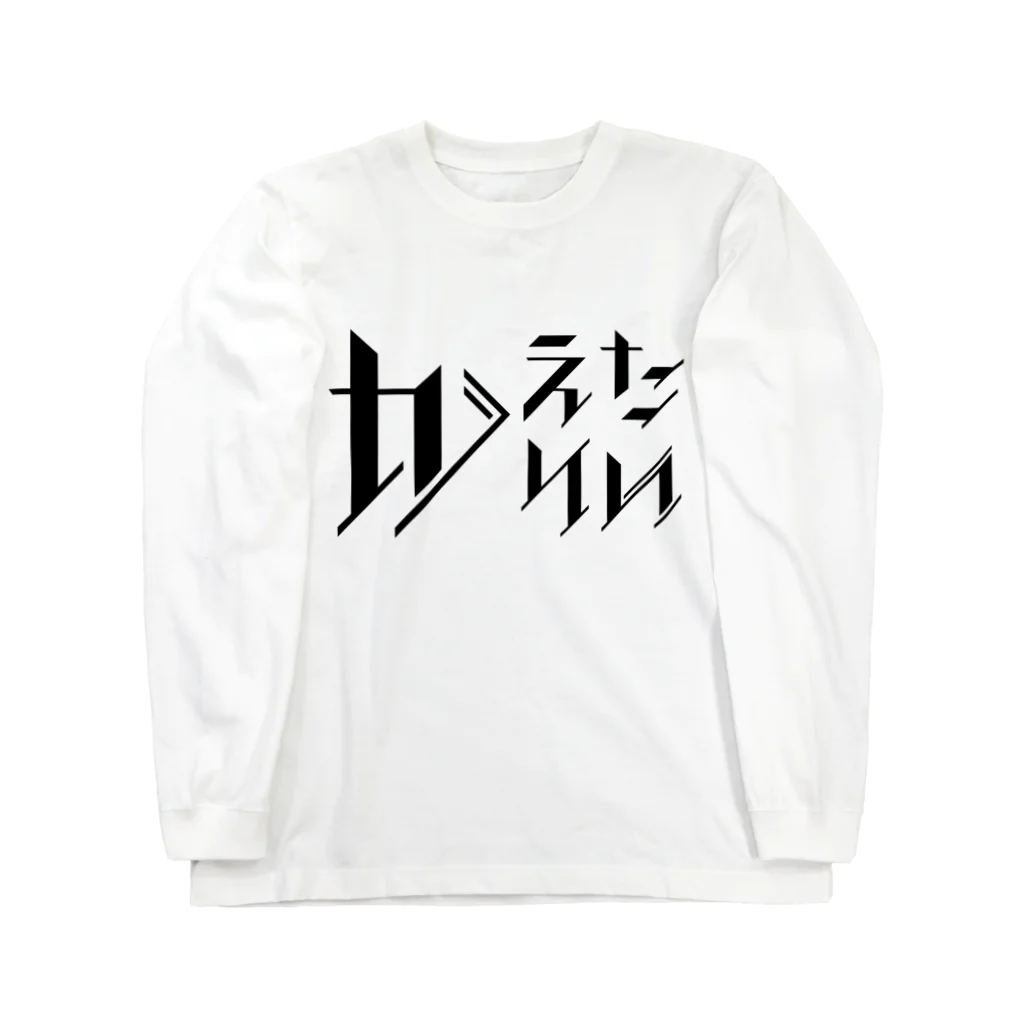 SANKAKU DESIGN STOREのどう足掻いても帰りたい。 ブラック Long Sleeve T-Shirt