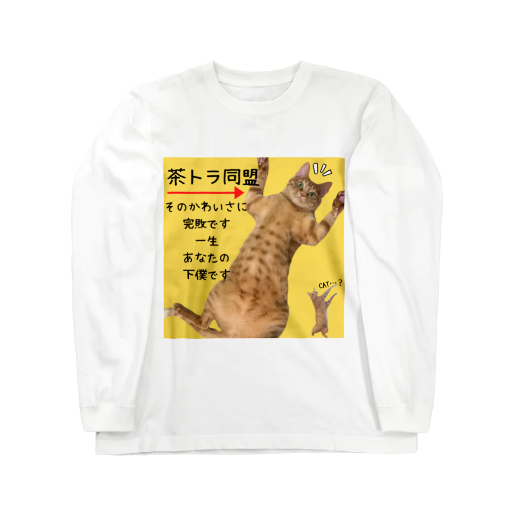 ゆあ工房の茶トラ同盟 ロングスリーブTシャツ