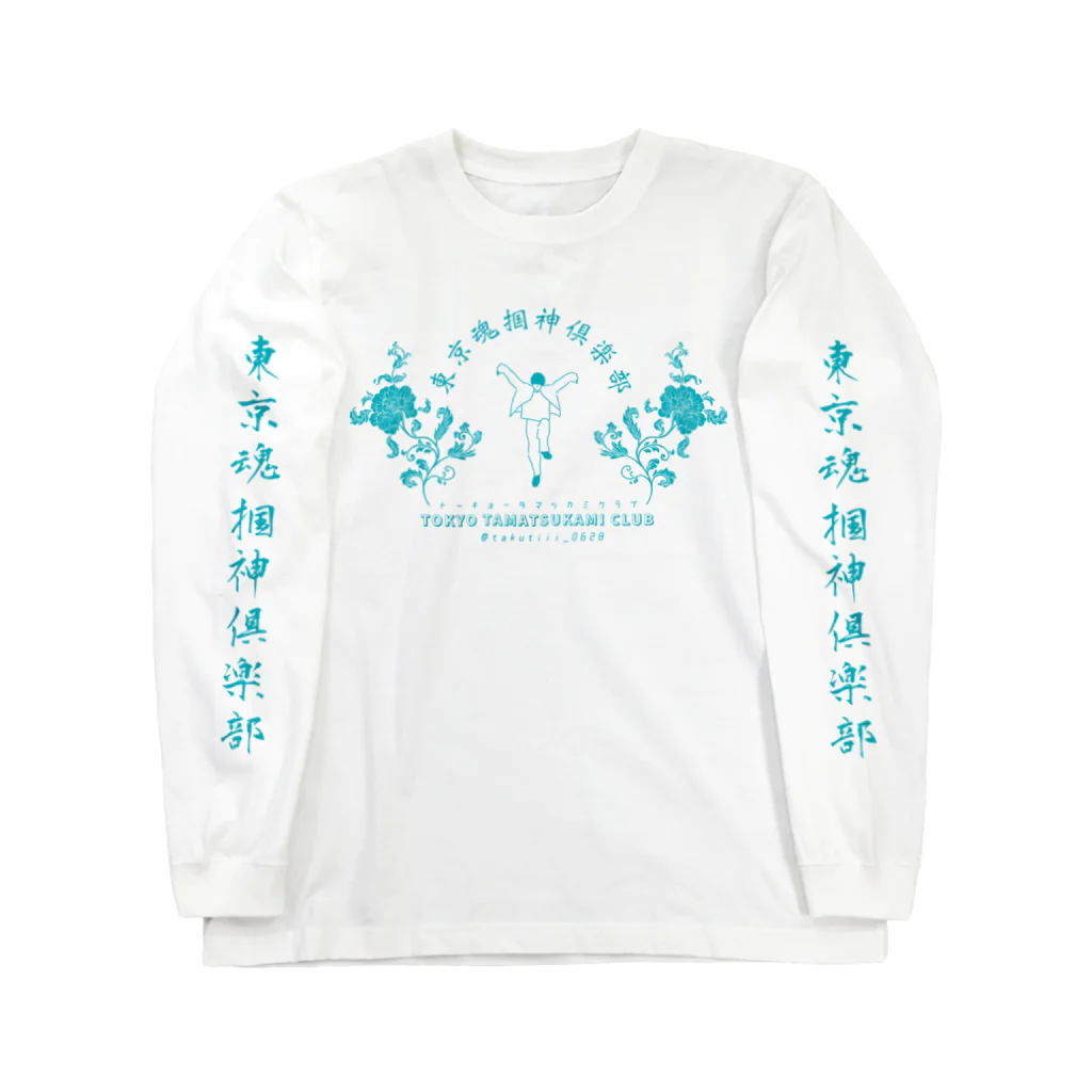 たくてぃ〜の東京魂掴神倶楽部-青- Long Sleeve T-Shirt