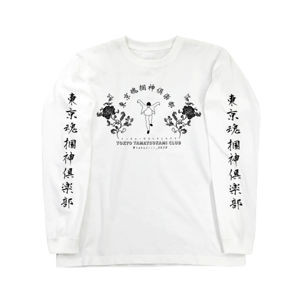たくてぃ〜の東京魂掴神倶楽部-黒- Long Sleeve T-Shirt