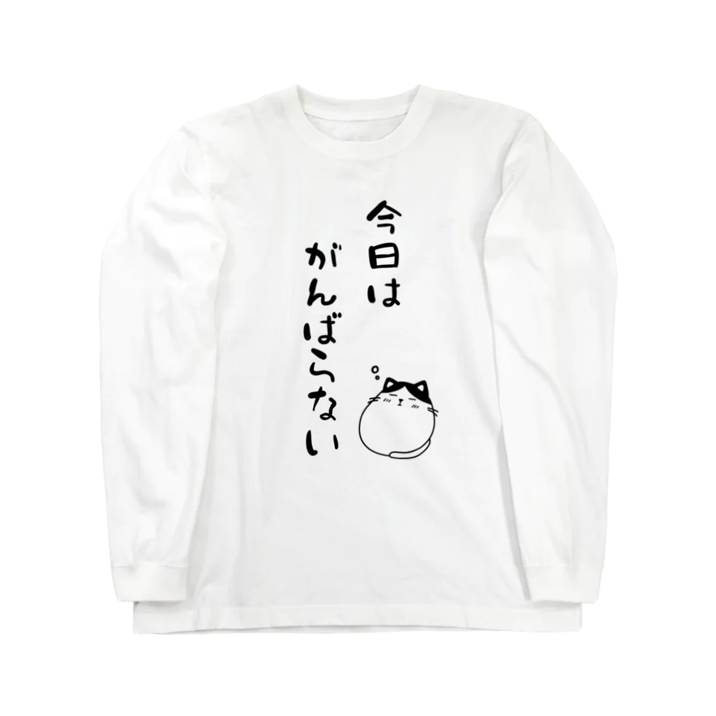 麦畑の今日はがんばらない Long Sleeve T-Shirt