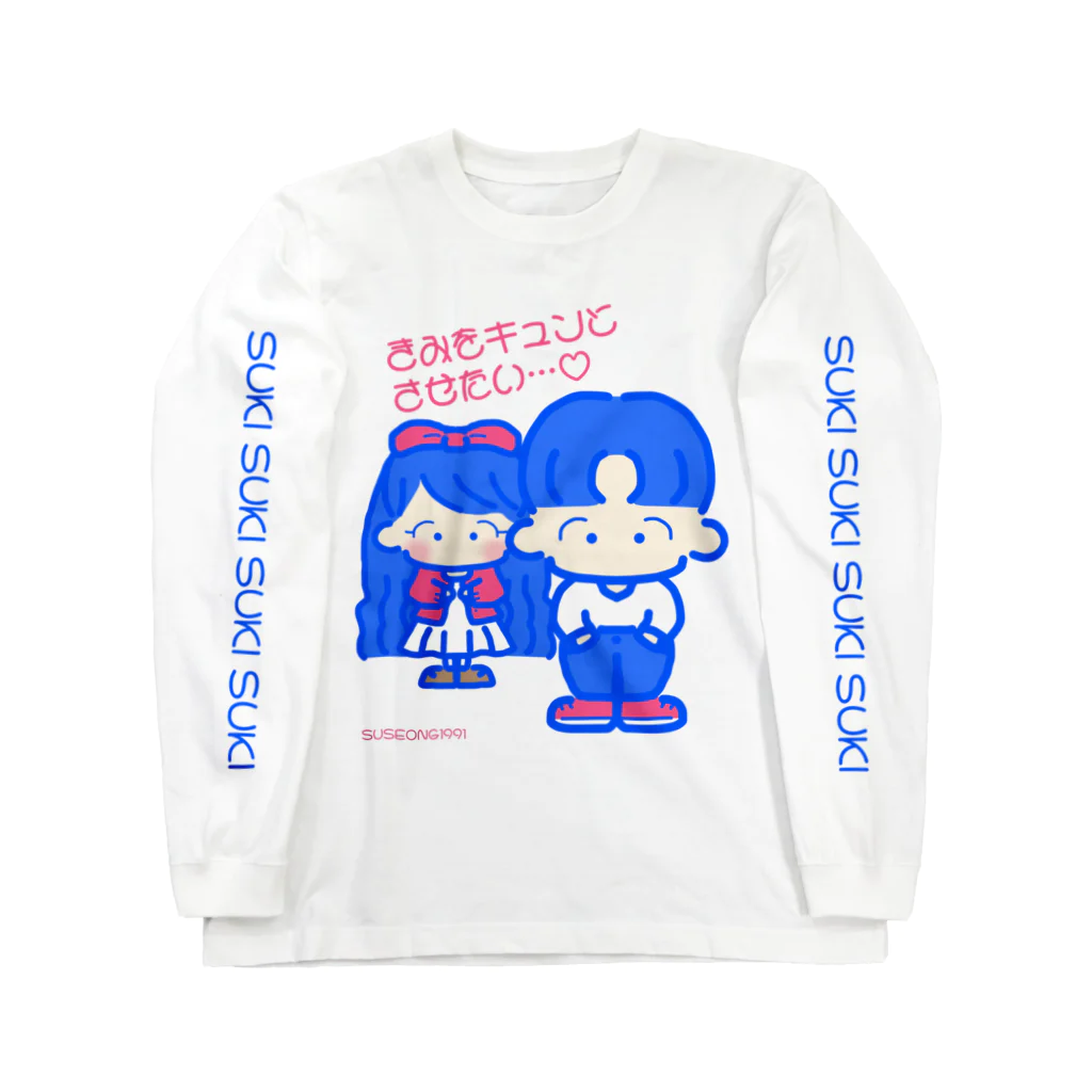 SUSEONG1991のきみをキュン♡とさせたい2021 Long Sleeve T-Shirt