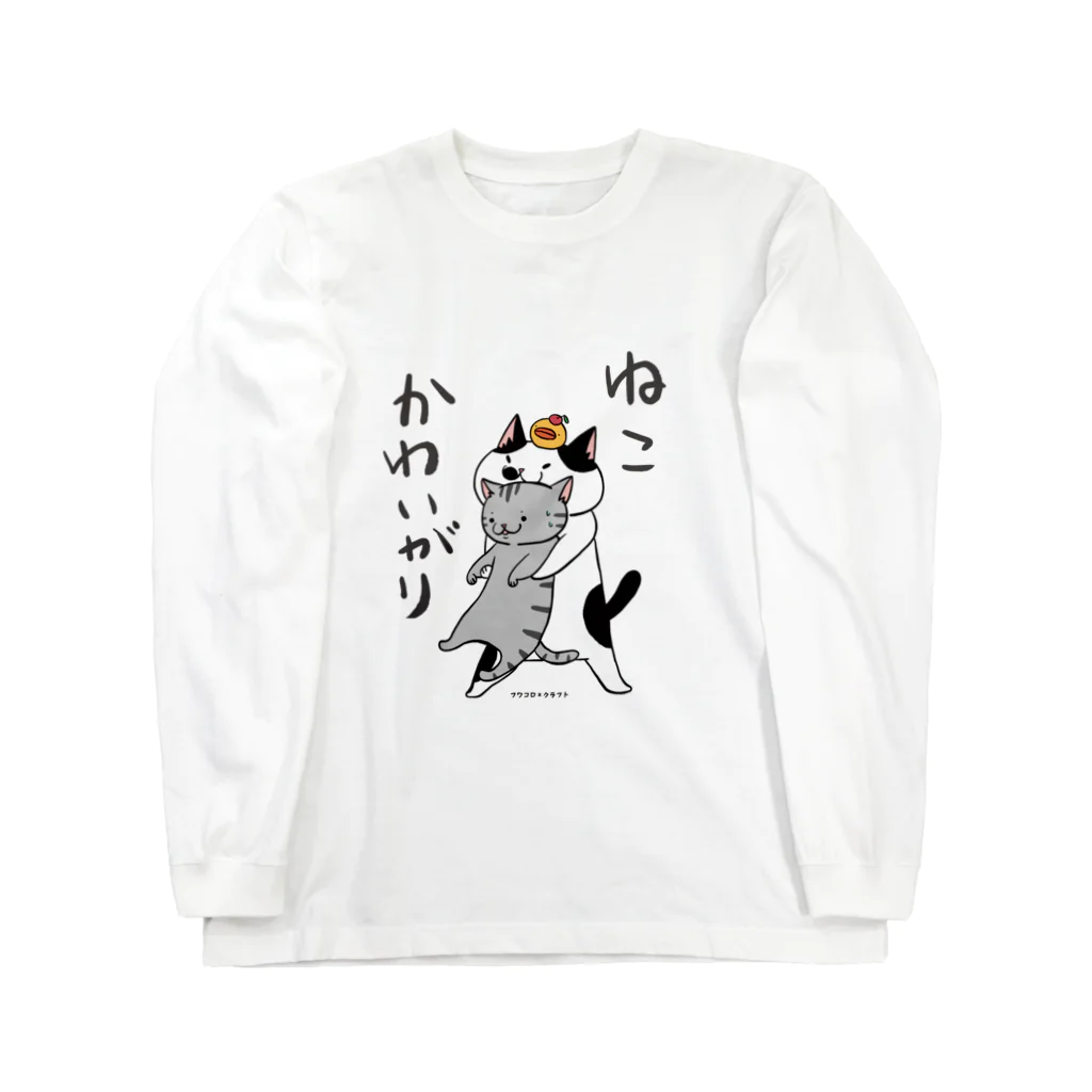 フワコロ＊クラフト Print Shopのねこかわいがり Long Sleeve T-Shirt