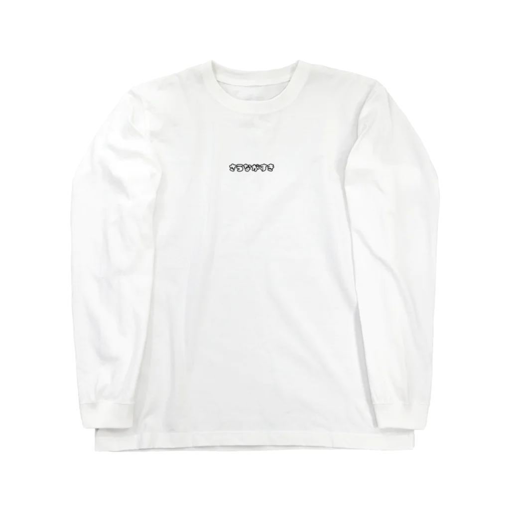 サウナガールの小さなお店のサウナがすき Long Sleeve T-Shirt