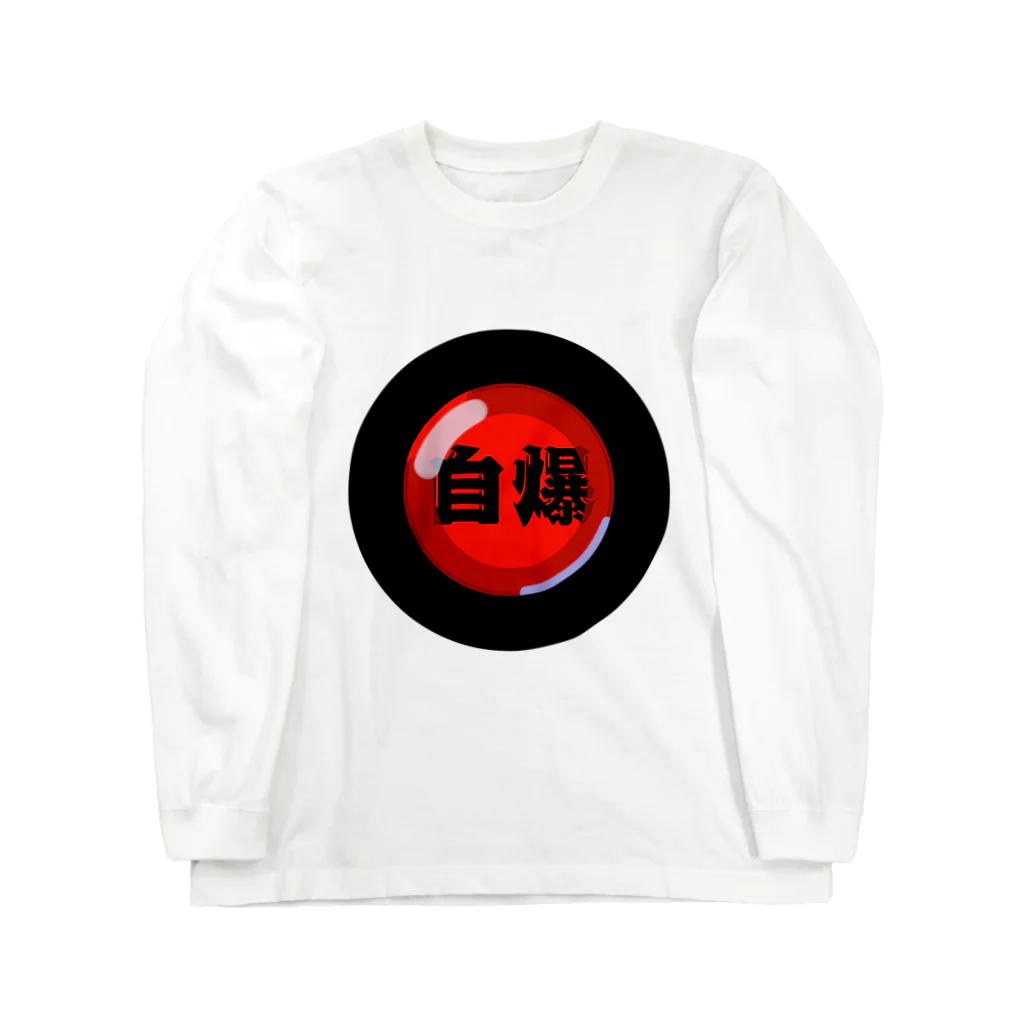 ぺすますらぼらとりぃのシンプル自爆ボタン Long Sleeve T-Shirt