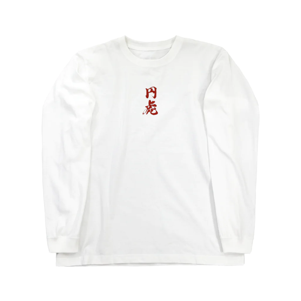 ごとにしきの円虎 Long Sleeve T-Shirt