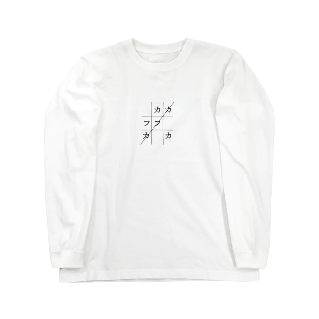 kanon-kwiatのカフカゲーム Long Sleeve T-Shirt