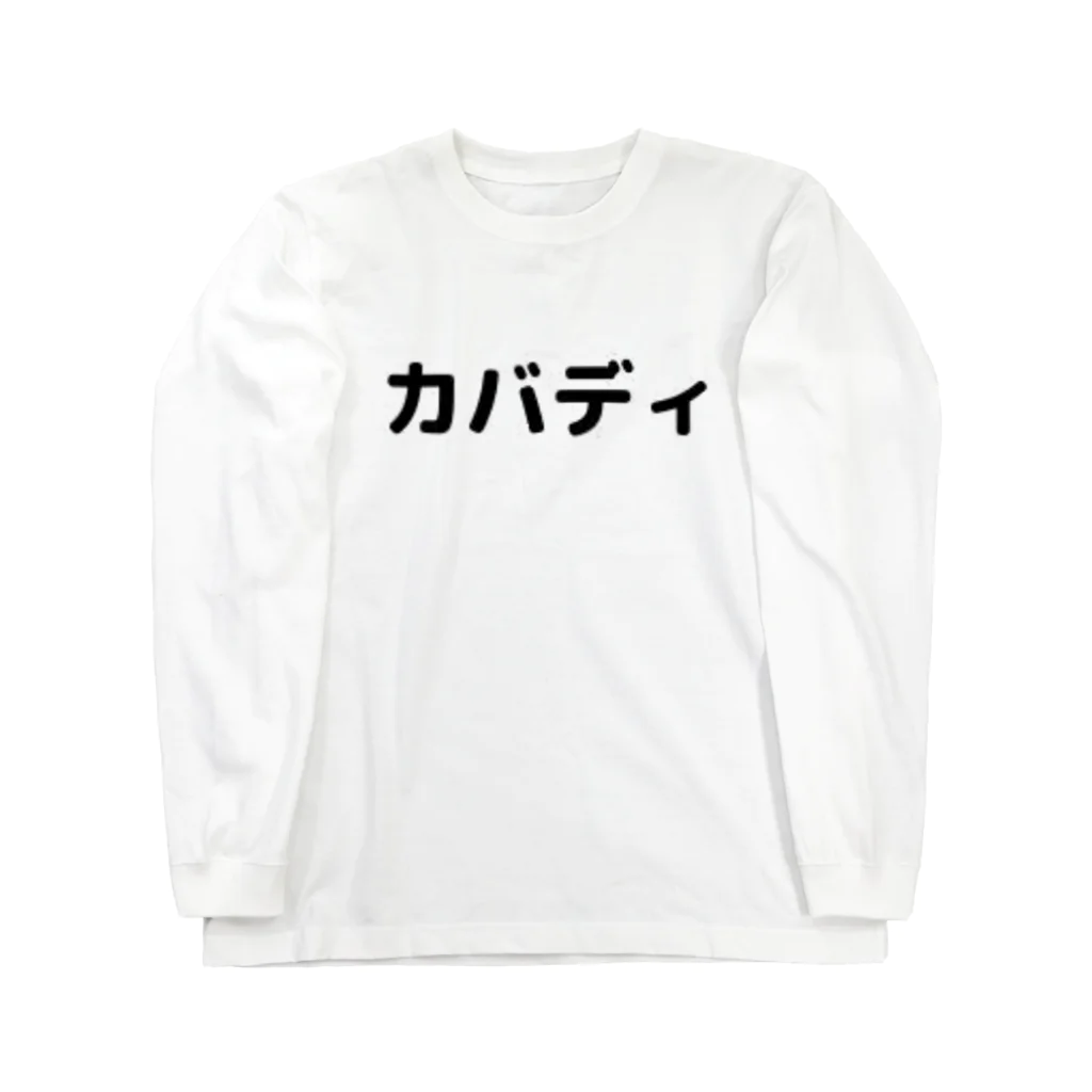 sensegaarimasuの文字アイテム「カバディ」 ロングスリーブTシャツ