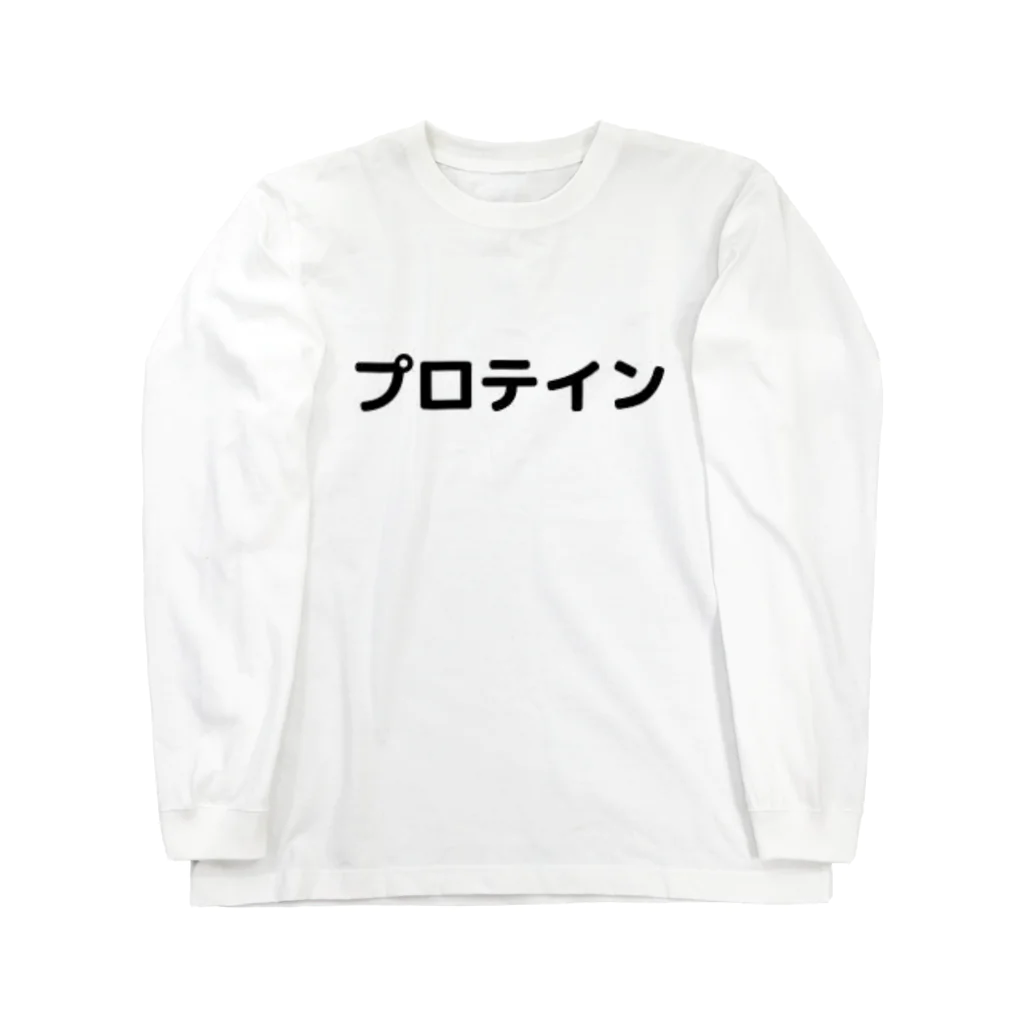 sensegaarimasuの文字アイテム　プロテイン Long Sleeve T-Shirt