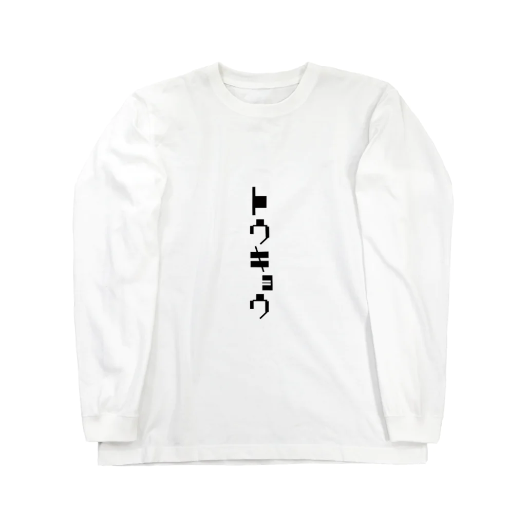 ひのり商店のトウキョウ　モノクロ Long Sleeve T-Shirt