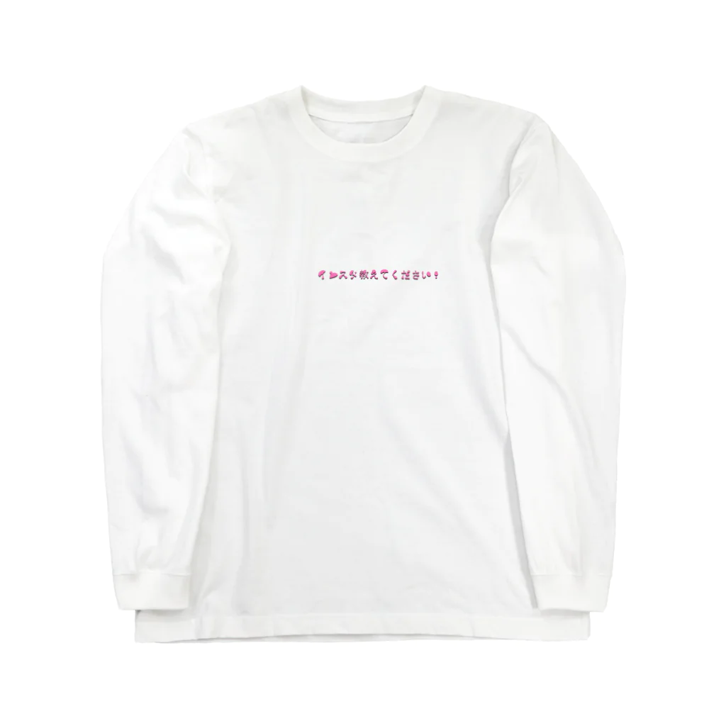 smileのインスタを聞きたい気持ち Long Sleeve T-Shirt