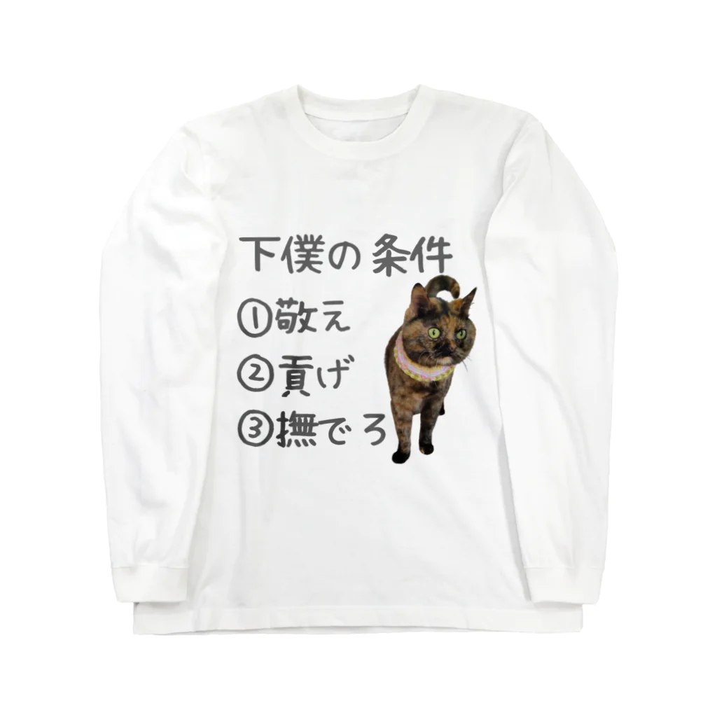 ゆあ工房の下僕の条件Tシャツ ロングスリーブTシャツ