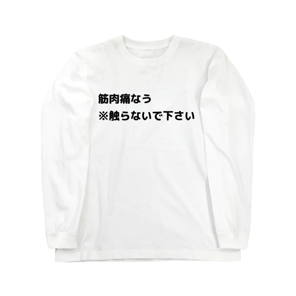 sensegaarimasuの筋肉痛なう ※触らないで下さい ロングスリーブTシャツ