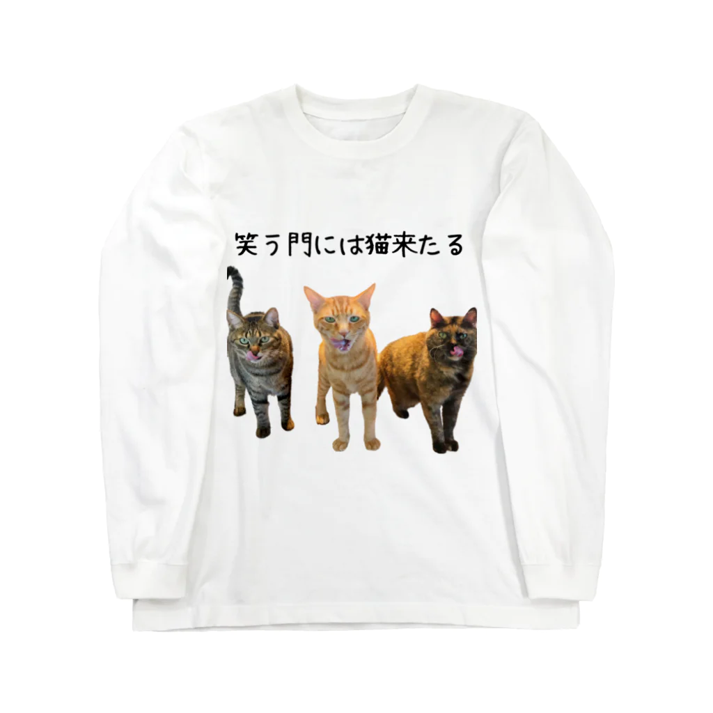 ゆあ工房の笑う門には猫来たるTシャツ Long Sleeve T-Shirt