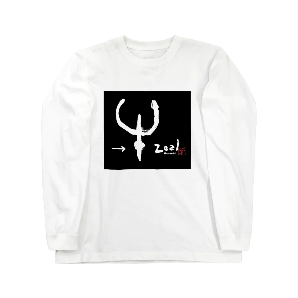 南石屋の牛 Long Sleeve T-Shirt