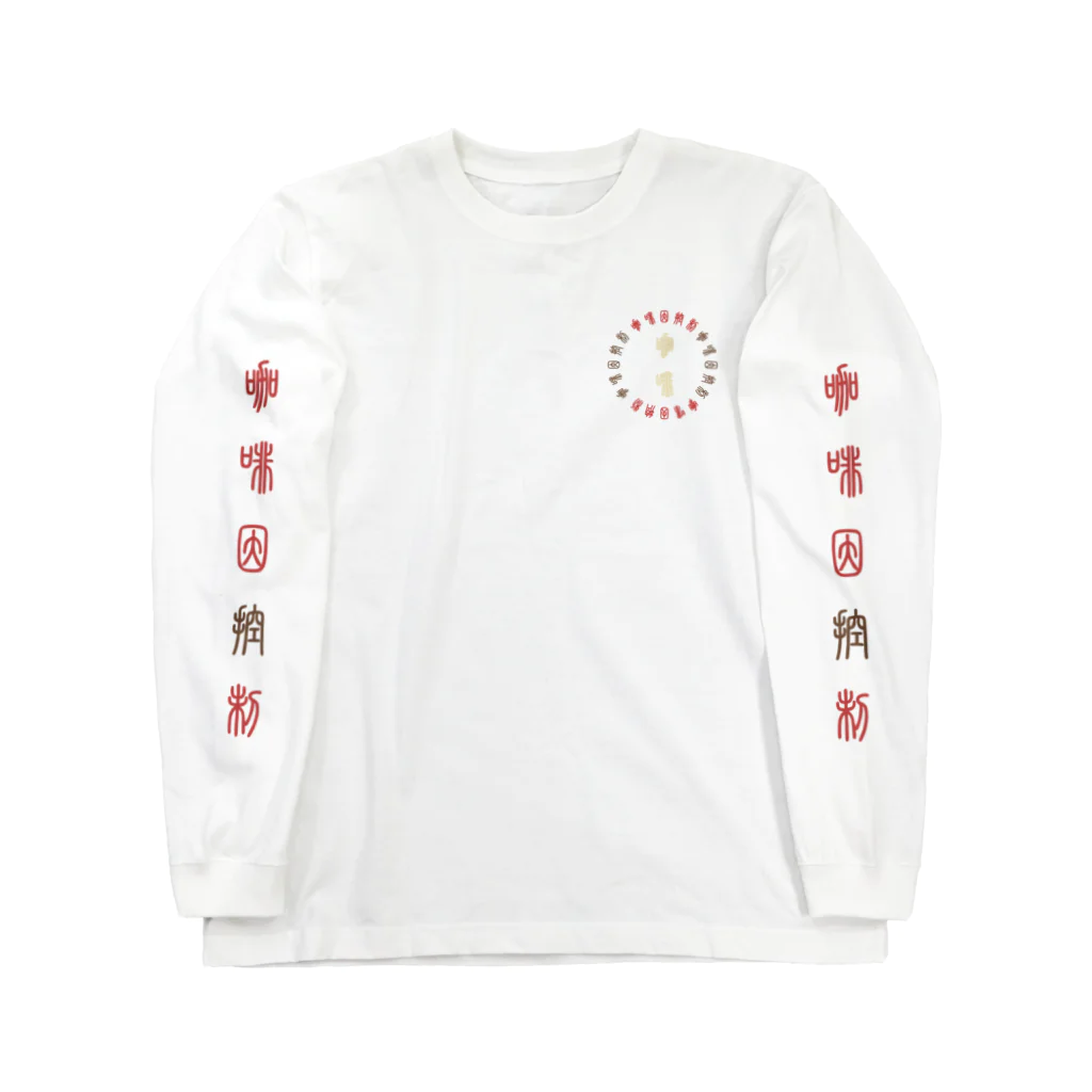 とあるかふぇのますたーの咖啡因控制 カフェインコントロール Long Sleeve T-Shirt