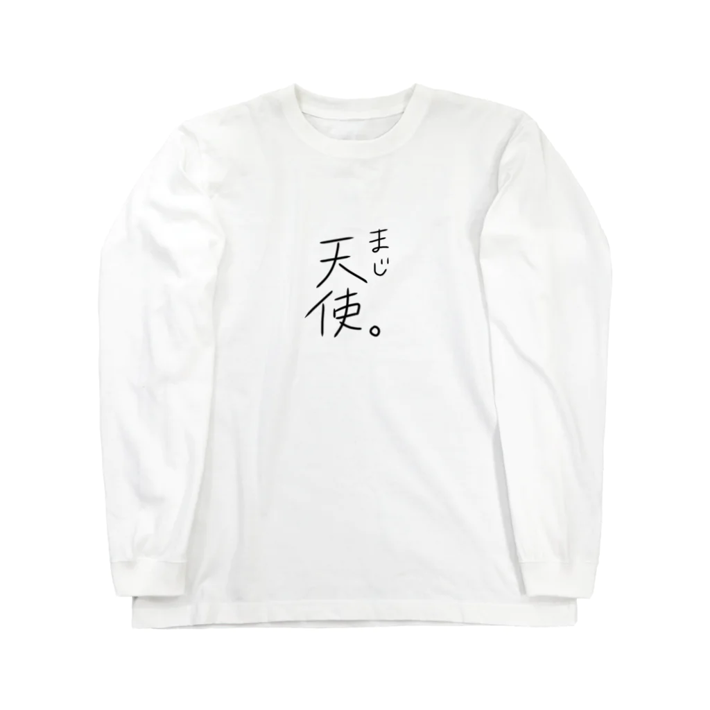 maakoonのまじ天使 Long Sleeve T-Shirt