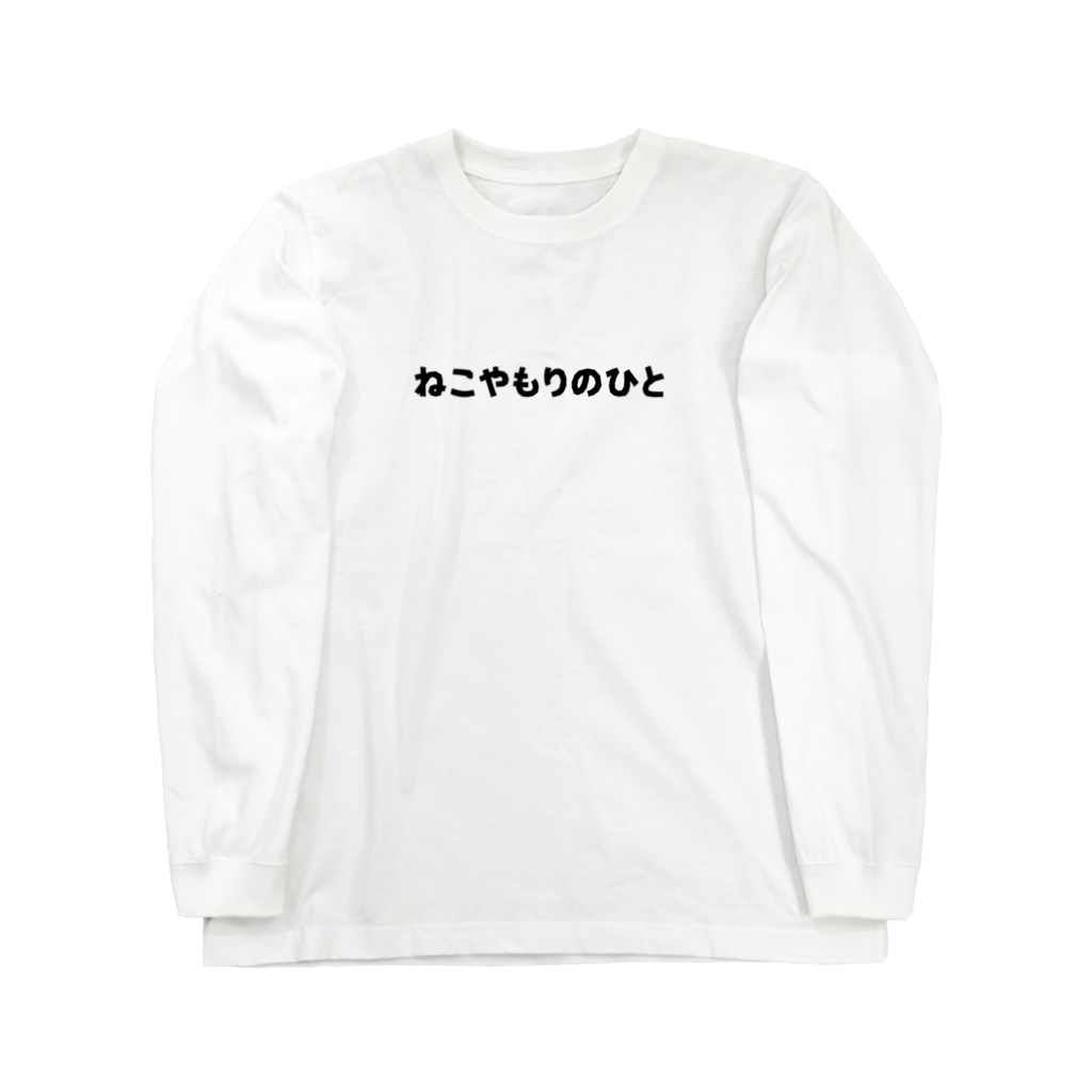 しろくまるいるいと動物たちのキャットゲッコー/ねこやもりのひと Long Sleeve T-Shirt