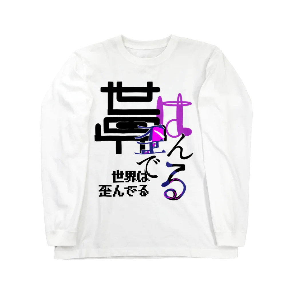 mie38♂@グラフィティ、作字//創作関係垢の歪んだモノたち ロングスリーブTシャツ