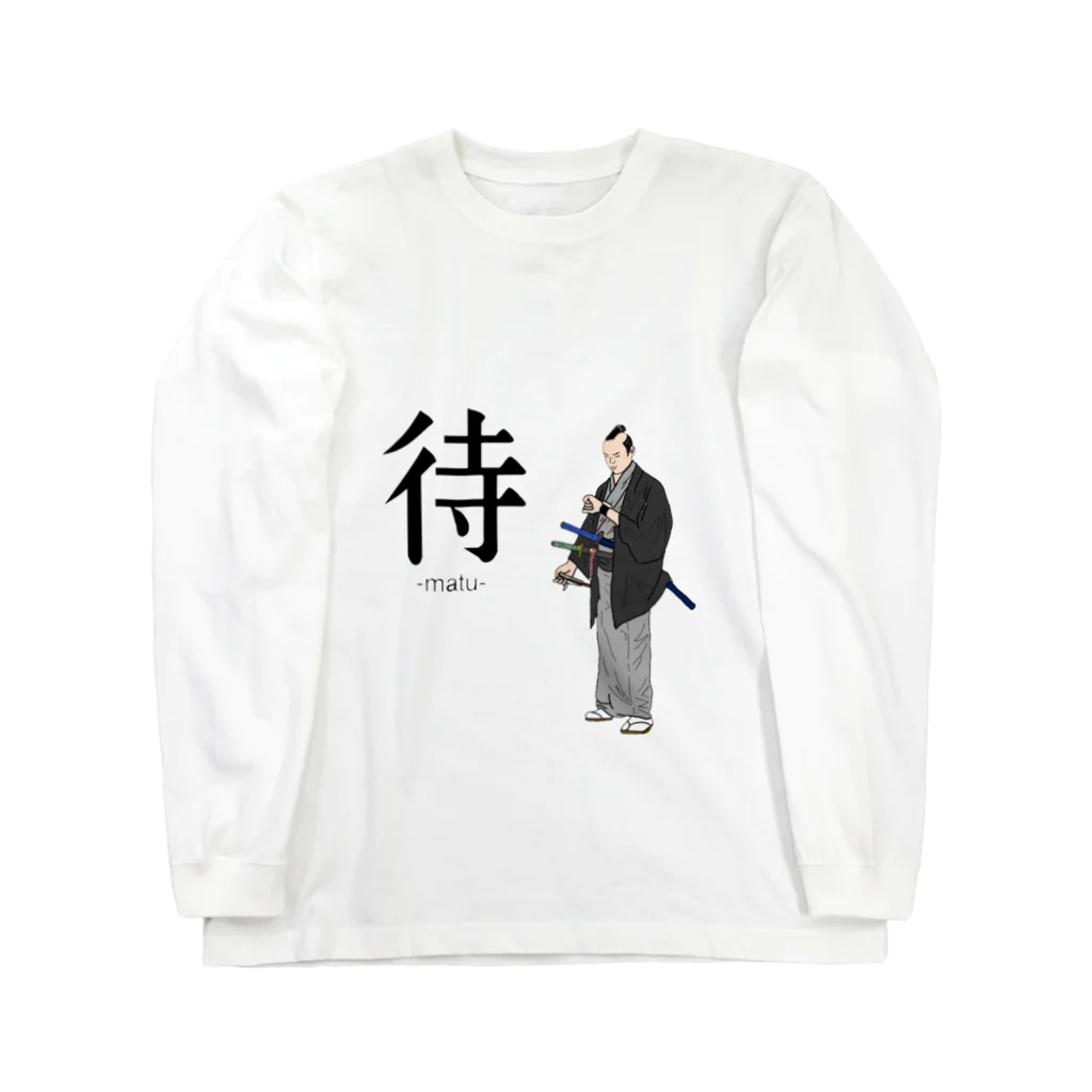 てんぱの待　-matu- Long Sleeve T-Shirt