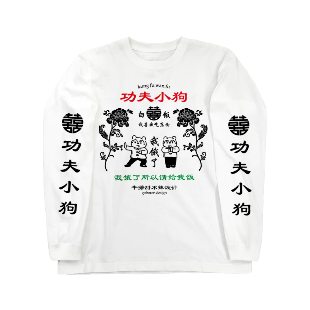 ゴボ天の功夫子狗 Long Sleeve T-Shirt