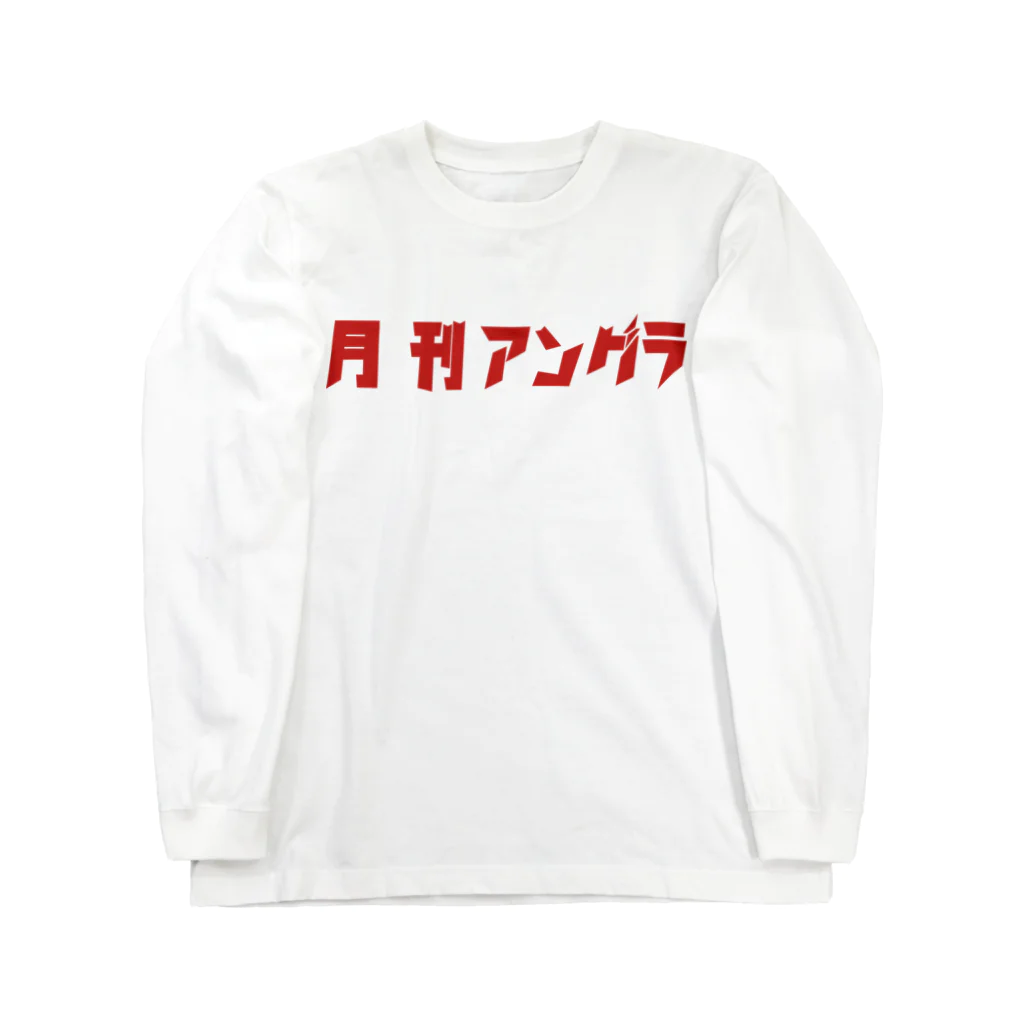 un_grn (月刊アングラ)の月刊アングラVOL.10  Long Sleeve T-Shirt