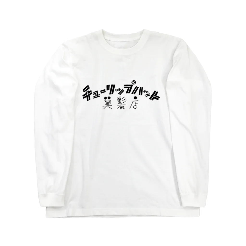 チューリップハット美髪店のチューリップハット美髪店 Long Sleeve T-Shirt