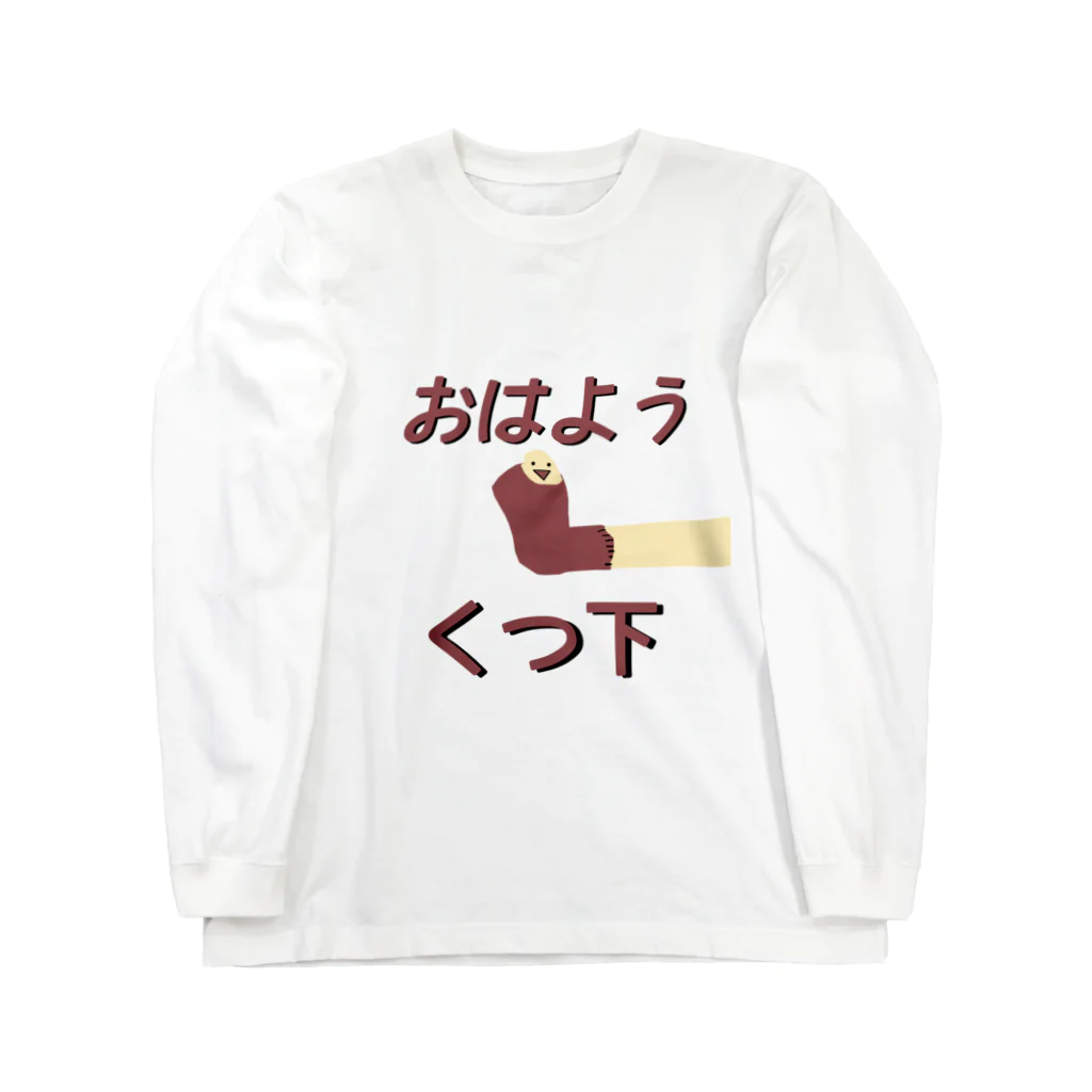 Danke Shoot Coffeeのおはよう靴下（宮城方言） Long Sleeve T-Shirt