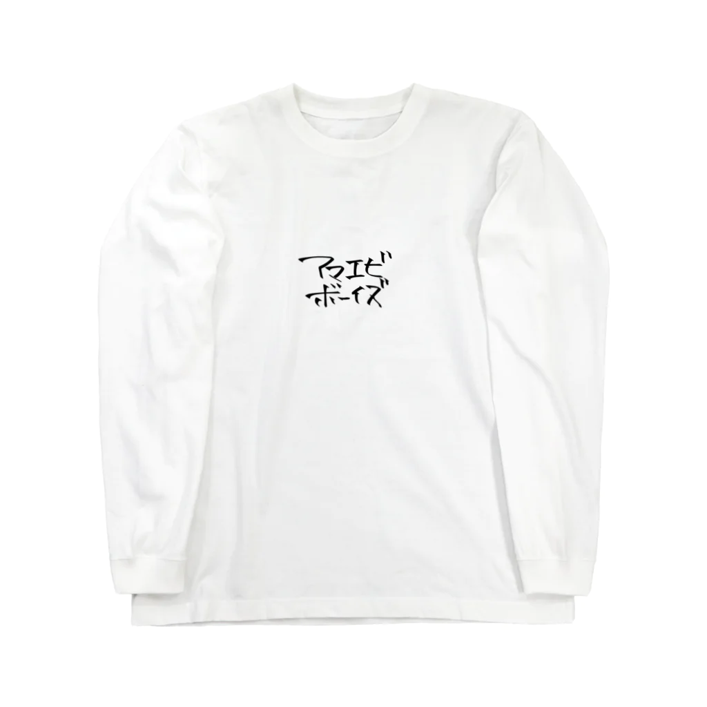 煩悩の彼はビーボーイです Long Sleeve T-Shirt