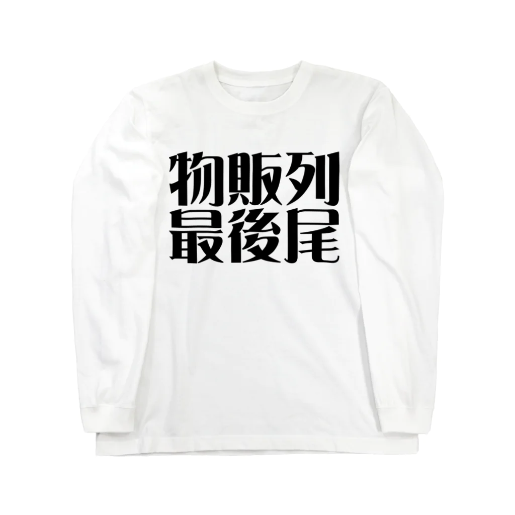 ㌣かゎぅちっちshohei(どーりー) (癒しのゴルフマン)(うっすさん)の物販列最後尾 Long Sleeve T-Shirt