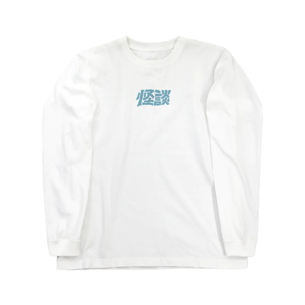 NZM110すずりやさんのガビガビ怪談タイポ Long Sleeve T-Shirt