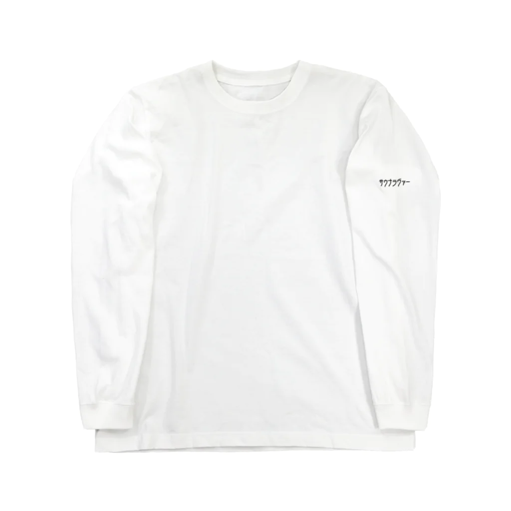 ｻｳﾅﾗﾊﾞｰのｻｳﾅﾗｳﾞｧｰ Long Sleeve T-Shirt