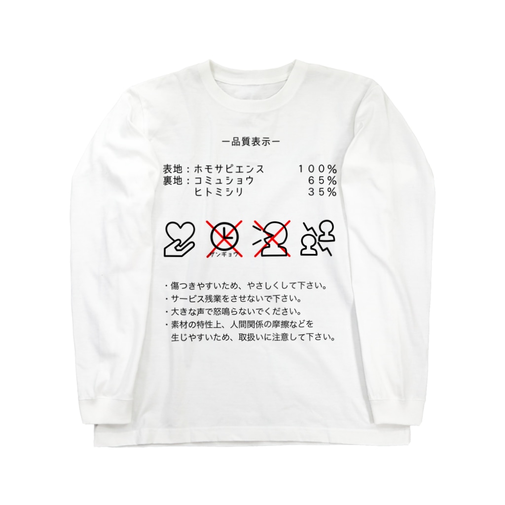 心の洗濯タグ Tシャツ 倉戸みと Mitragyna のロングスリーブtシャツ通販 Suzuri スズリ