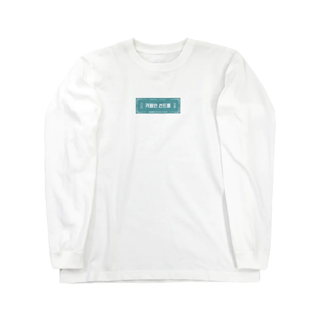 とあるかふぇのますたーの카페인 컨트롤　元素記号　カフェインコントロール Long Sleeve T-Shirt