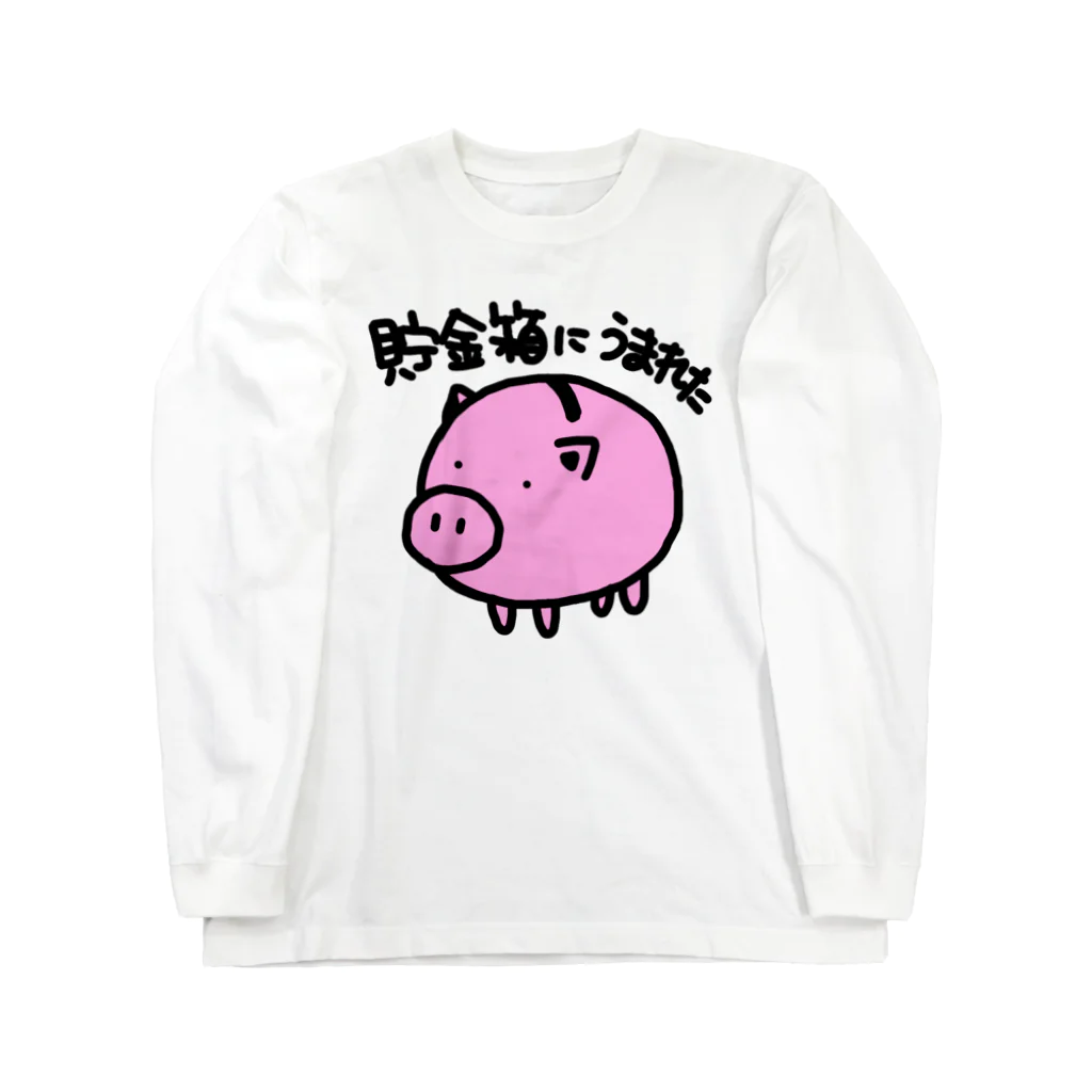 あきょり。の貯金箱に生まれた ロングスリーブTシャツ