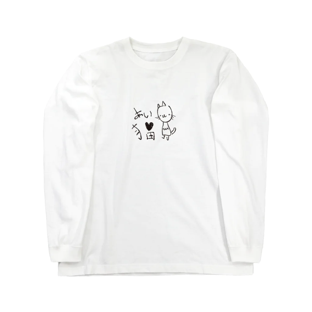 かぶとらのゆるいねこ　「あいらぶ猫」 ロングスリーブTシャツ