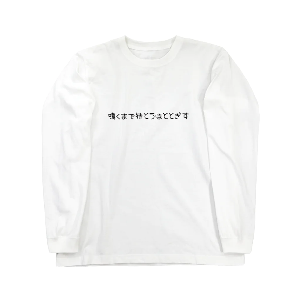 麦畑の徳川家康家紋♡かわいい文字 ロングスリーブTシャツ