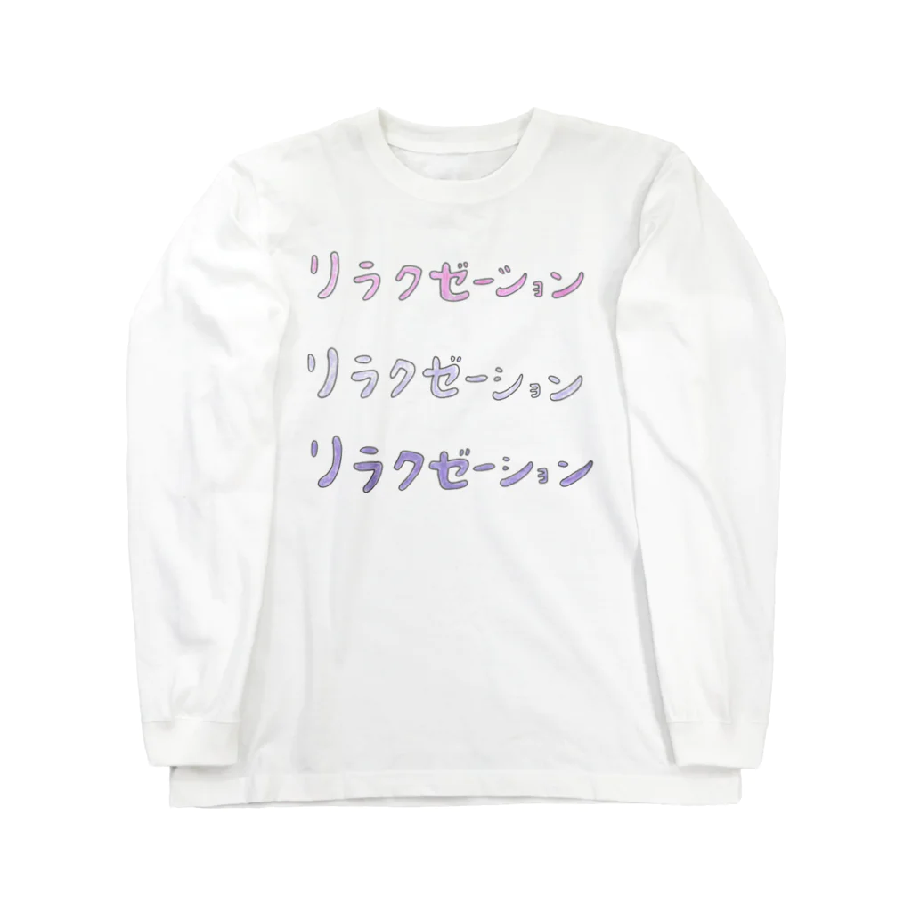 ほどまるのリラクゼーション Long Sleeve T-Shirt