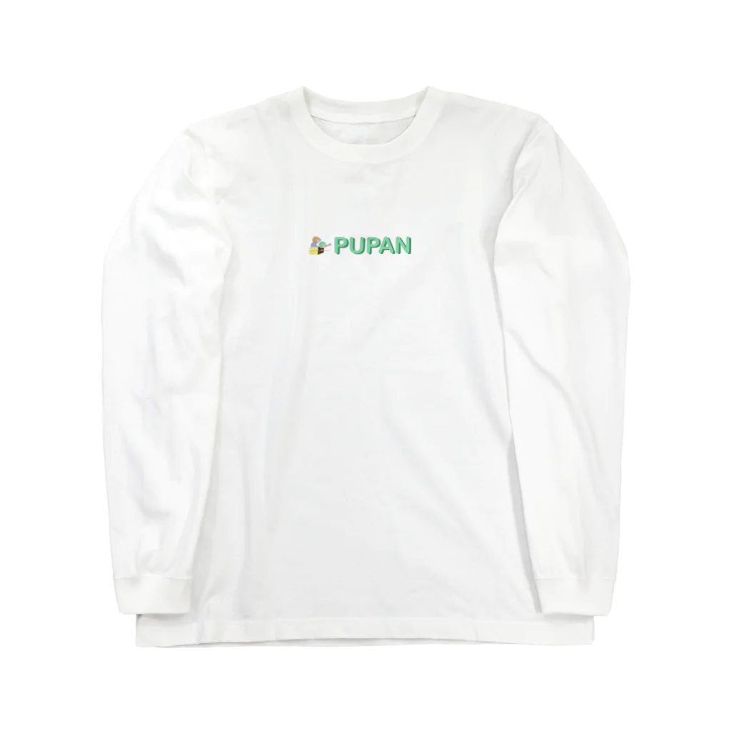 pupan(プパン)の無邪気に遊ぼう。 Long Sleeve T-Shirt