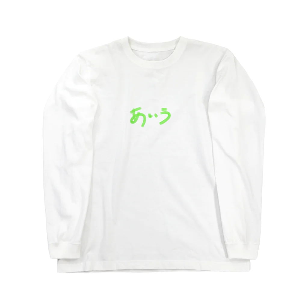 きゃんぬファクトリーのひらがな　「あ・い・う」 ロングスリーブTシャツ