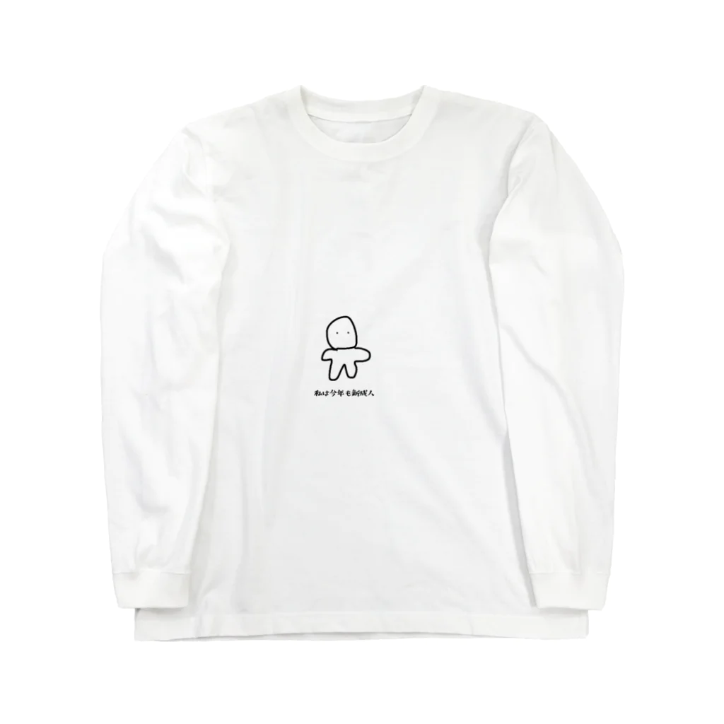 ひじきかんぱにーの今年も新成人 Long Sleeve T-Shirt