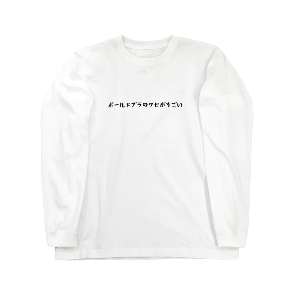 バレエ言のポールドブラのクセがすごい Long Sleeve T-Shirt