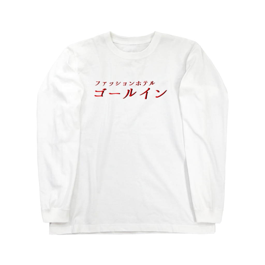 aki_ishibashiのファッションホテルゴールイン Long Sleeve T-Shirt