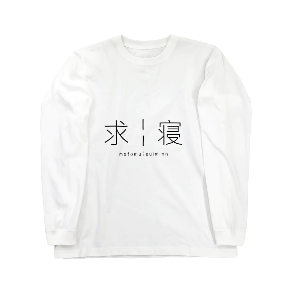 ✊✊の求￤寝 ロングスリーブTシャツ