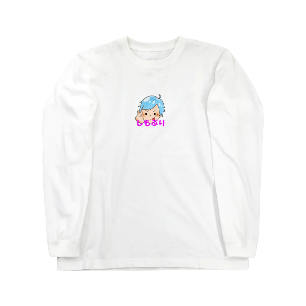 Seana(ｼｰﾅ)🏖のしもぷり！ ロングスリーブTシャツ