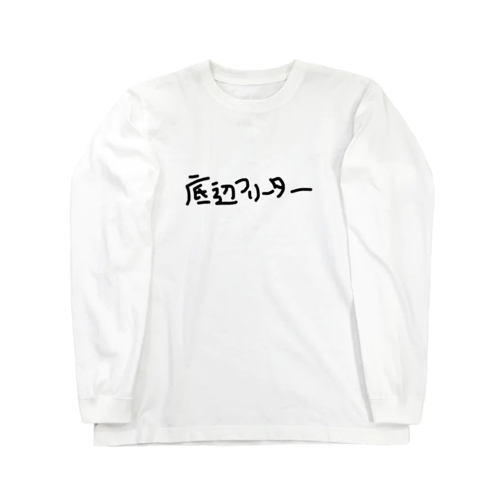 こたろ☻の底辺フリーター Long Sleeve T-Shirt