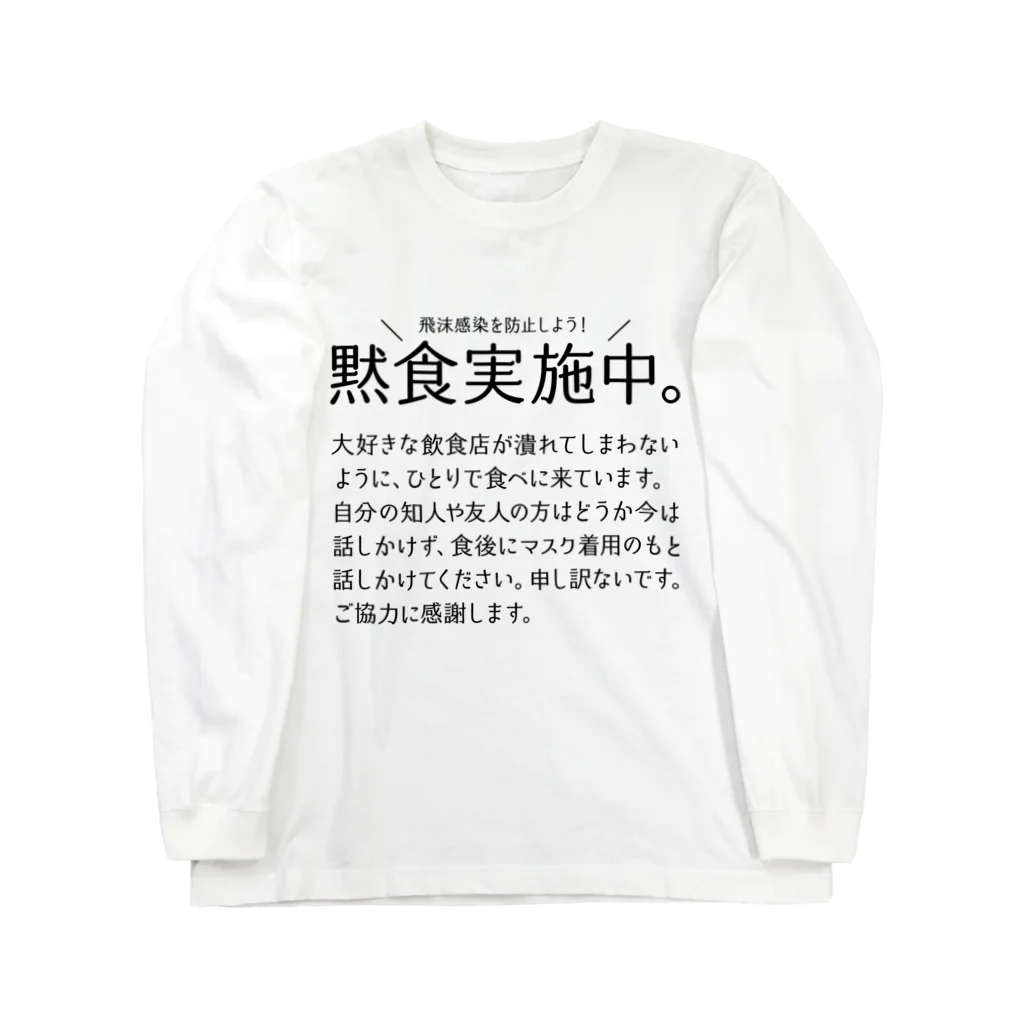 SANKAKU DESIGN STOREの黙食実施中。 可愛い字ver.黒 ロングスリーブTシャツ