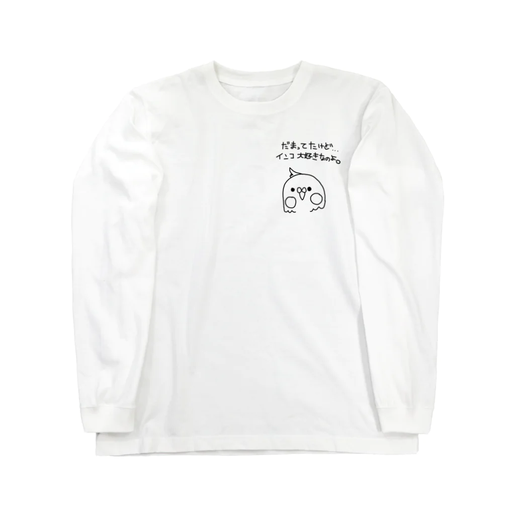 kyo-yaの黙ってたけど、インコ大好きなのよ Long Sleeve T-Shirt