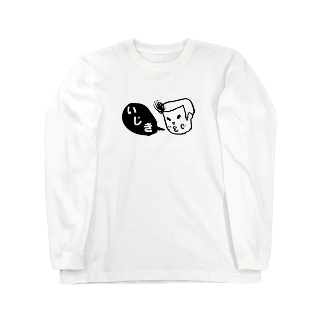 イガソ君ストアのいじき Long Sleeve T-Shirt